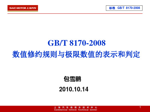 GBT 8170-2008 数值修约规则