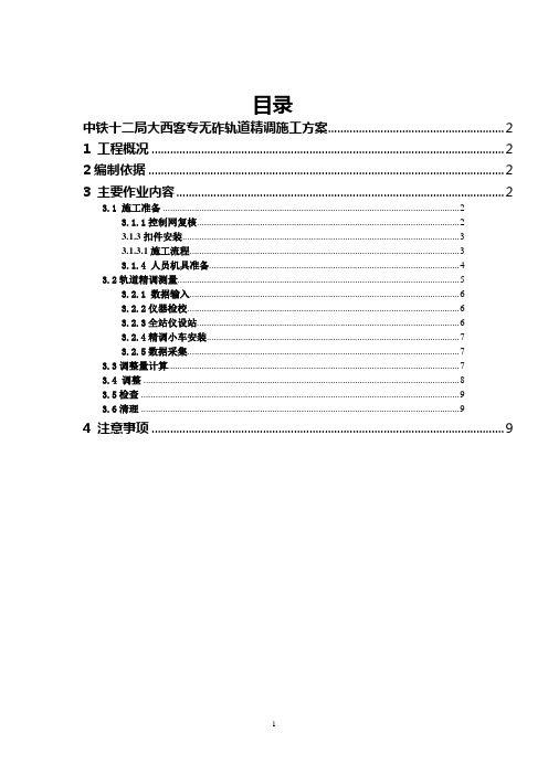 中铁十二局大西客专无砟轨道精调施工方案(修改版)