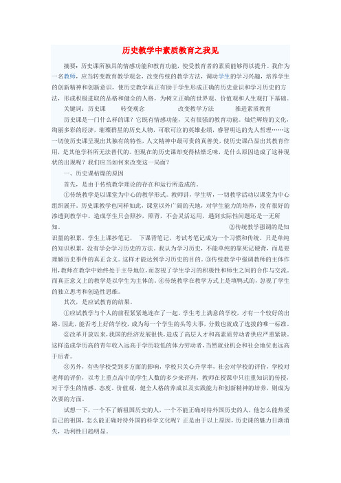 初中历史教学论文 历史教学中素质教育之我见