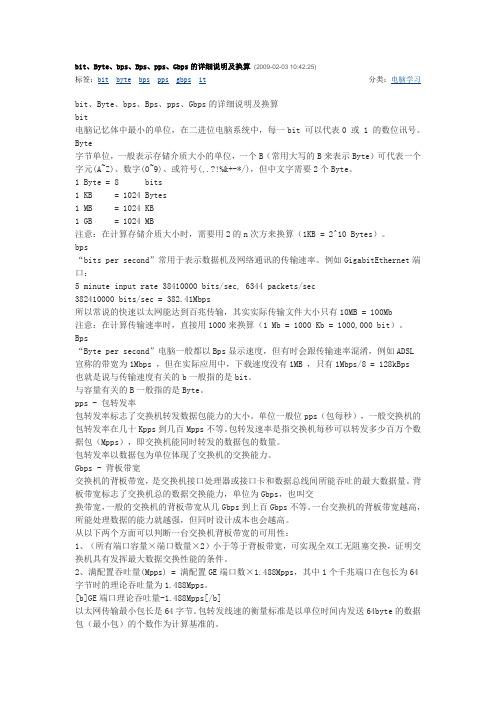 网络流量单位的详细说明及换算