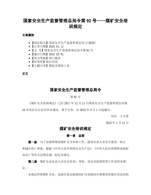 国家安全生产监督管理总局令第92号——煤矿安全培训规定