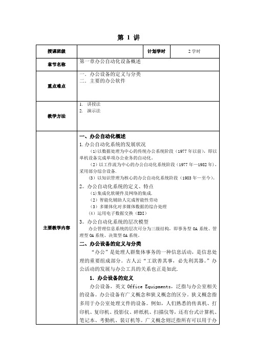 《办公自动化设备使用与维护教案》第01讲