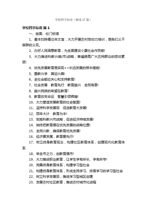 学校四字标语（精选17篇）