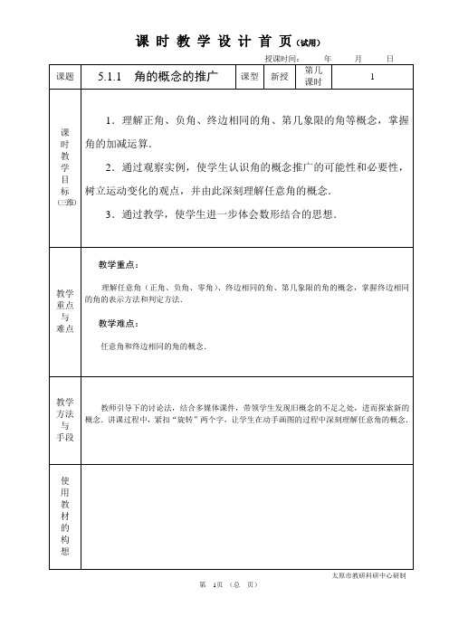 中职数学基础模块5.1.1角的概念的推广教学设计教案人教版