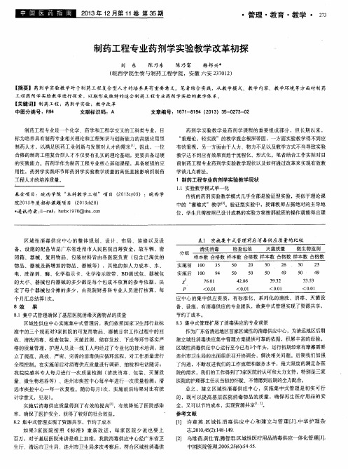 制药工程专业药剂学实验教学改革初探.