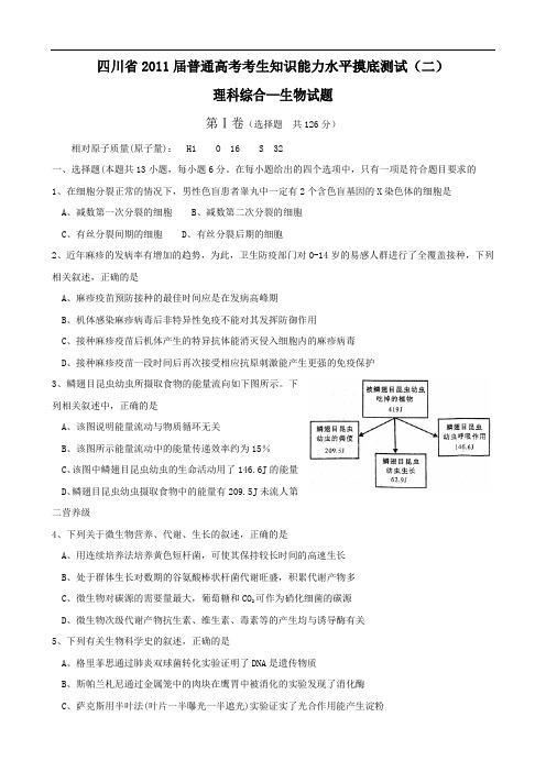 四川省2011届普通高考考生知识能力水平摸底测试(二)(理综生物)