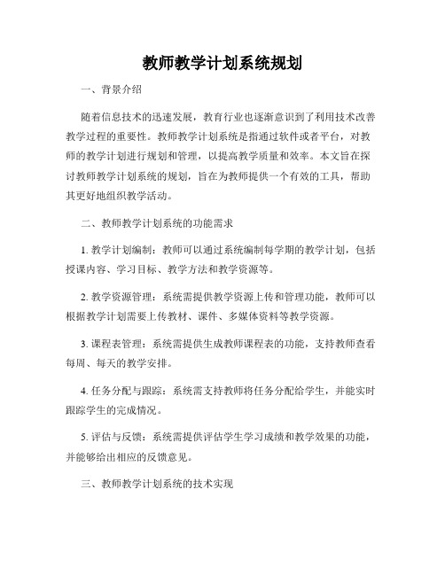 教师教学计划系统规划