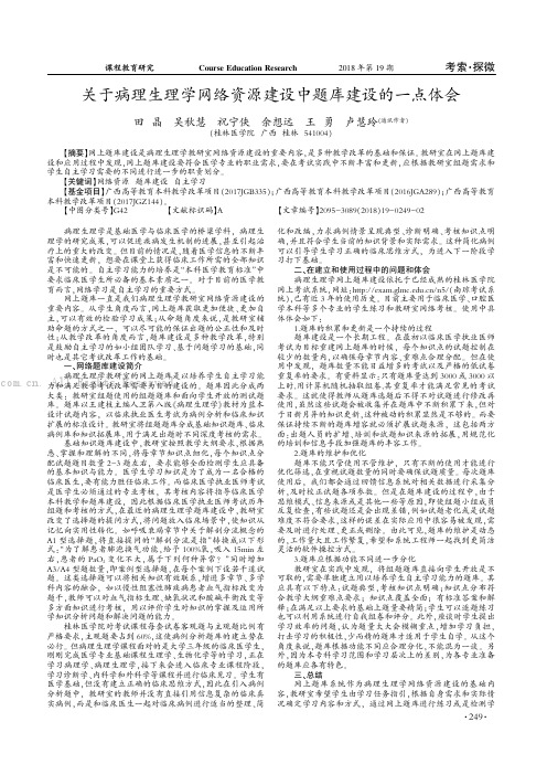 关于病理生理学网络资源建设中题库建设的一点体会