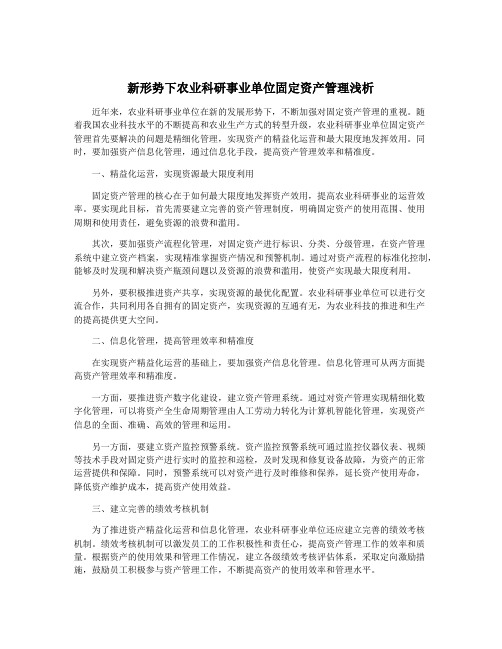 新形势下农业科研事业单位固定资产管理浅析