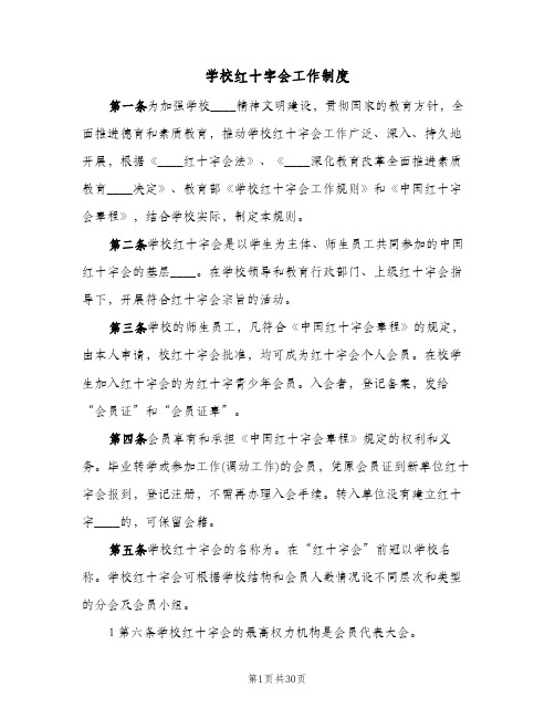 学校红十字会工作制度(九篇)