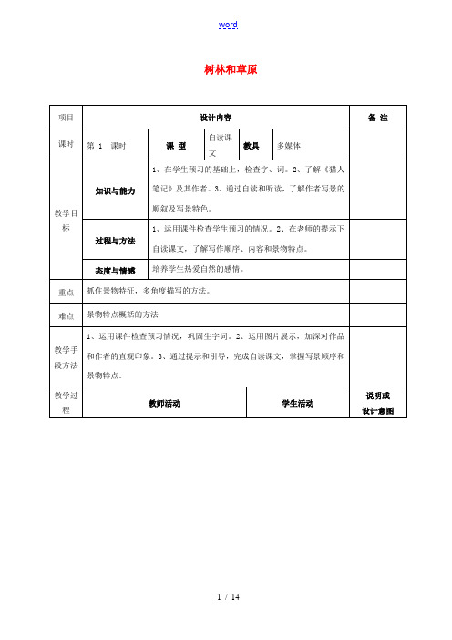 七年级语文上册 12 树林和草原教案 语文版-语文版初中七年级上册语文教案