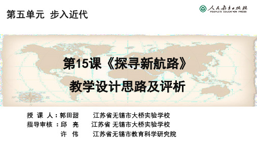 第15课《探寻新航路》教学设计评析