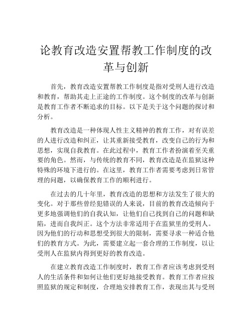 论教育改造安置帮教工作制度的改革与创新