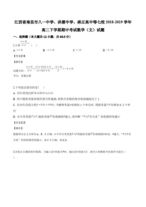 江西省南昌市七校联考2018-2019学年高二下学期期中考试数学(文)试题(含精品解析)