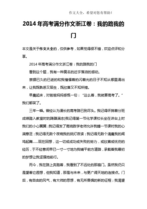 2014年高考满分作文浙江卷：我的路我的门