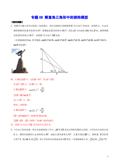 专题08 解直角三角形中的拥抱模型(解析版)