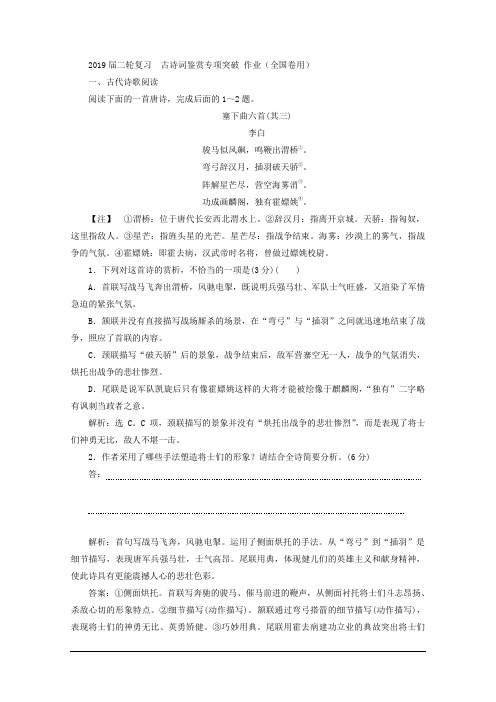 2019届二轮复习  古诗词鉴赏专项突破 作业(全国卷用)