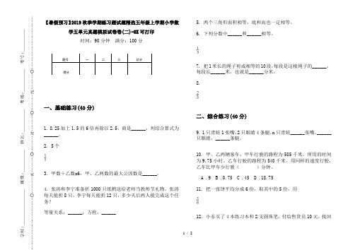 【暑假预习】2019秋季学期练习题试题精选五年级上学期小学数学五单元真题模拟试卷卷(二)-8K可打印