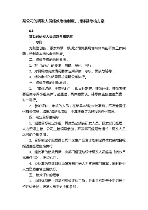 某公司的研发人员绩效考核制度、指标及考核方案