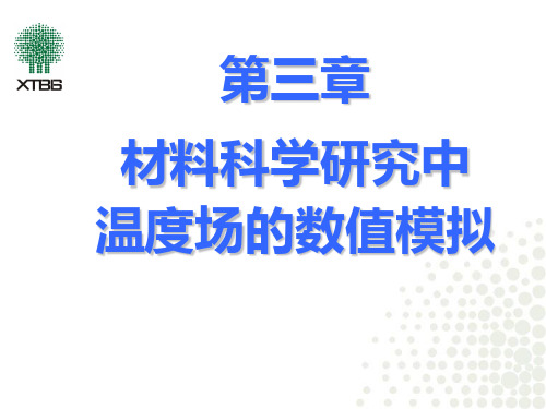 材料研究的温度场模拟资料