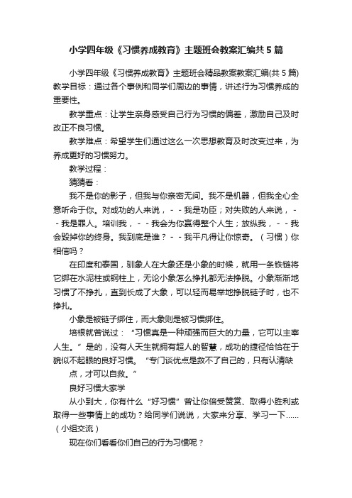 小学四年级《习惯养成教育》主题班会教案汇编共5篇