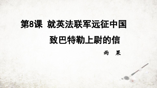 新统编人教版九年级语文上册《就英法联军远征中国致巴特勒上尉的信》优质教学课件