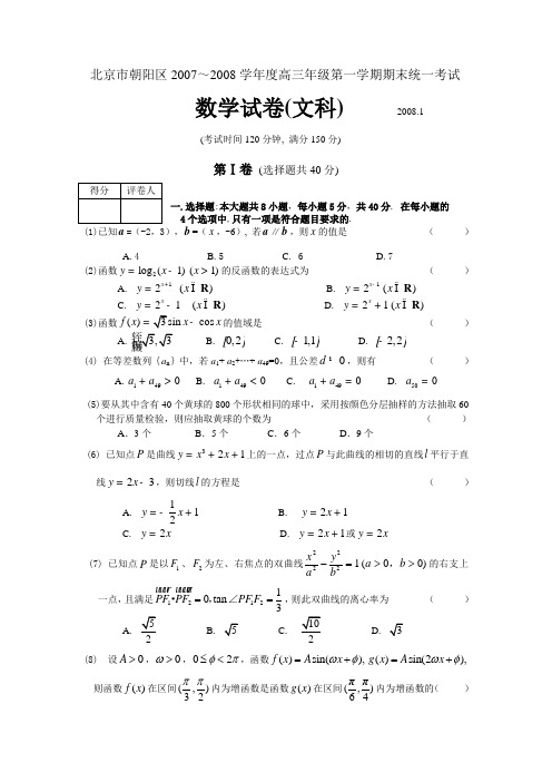 北京市朝阳区2008届高三上学期期末考试数学(文)试题(WORD精校版)