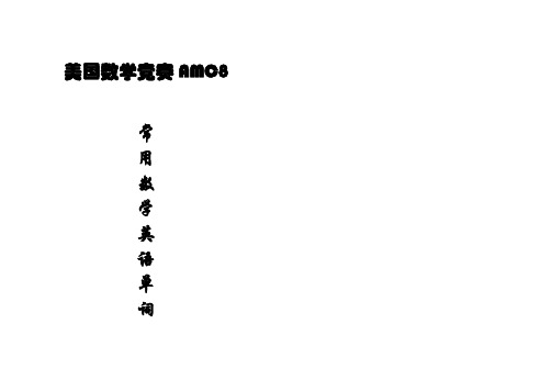 美国数学竞赛amc8的常用数学英语单词-有音标排版