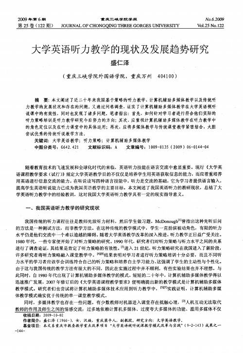 大学英语听力教学的现状及发展趋势研究