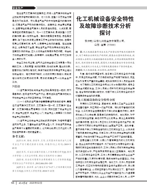 化工机械设备安全特性及故障诊断技术分析探讨