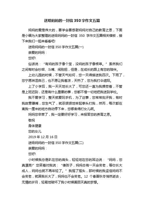 送给妈妈的一封信350字作文五篇