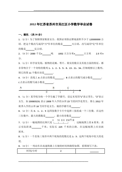 2012年江苏省苏州市吴江区小学数学毕业试卷及参考答案