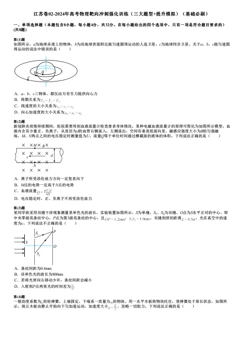 江苏卷02-2024年高考物理靶向冲刺强化训练(三大题型+提升模拟)(基础必刷)