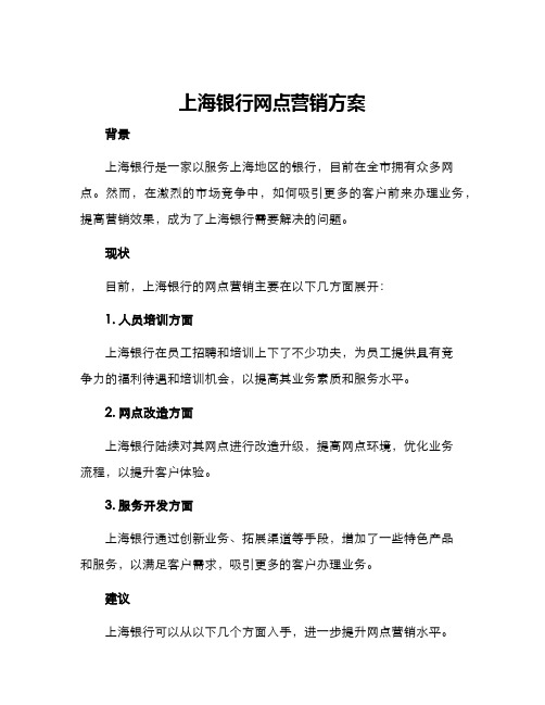 上海银行网点营销方案