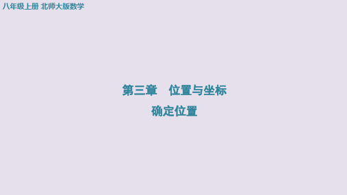 3.1确定位置+课件+2023-2024学年北师大版数学八年级上册