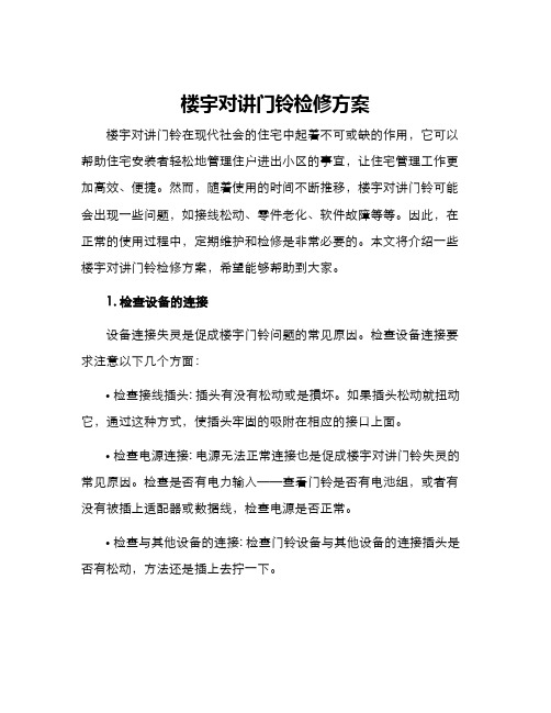 楼宇对讲门铃检修方案