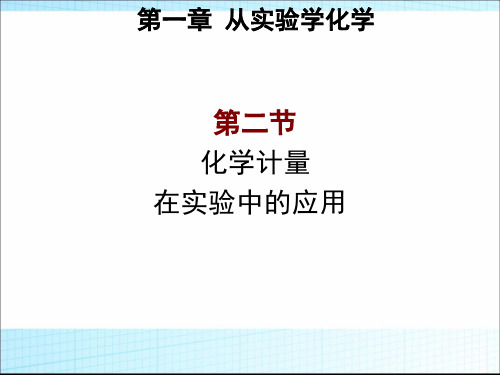 高中化学人教版必修一《化学计量在实验中的应用》