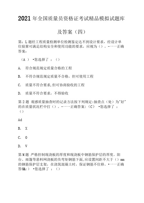 2021年全国质量员资格证考试精品模拟试题库及答案(四)