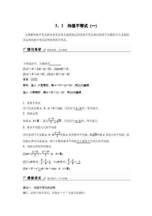 人教新课标版数学高二-人教B版必修5学案 3.2 均值不等式 (一)