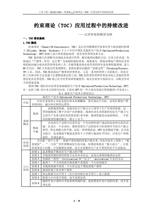 约束理论（TOC）应用过程中的持续改进