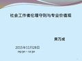 1 社会工作者伦理守则与专业价值观Barry WONG_20151128_Notes I