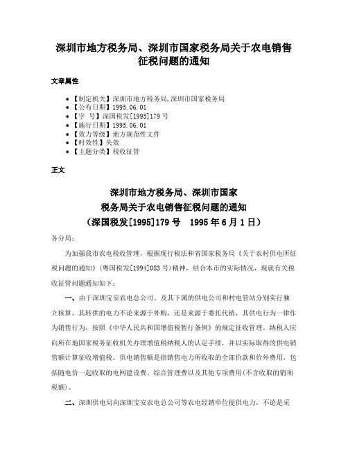 深圳市地方税务局、深圳市国家税务局关于农电销售征税问题的通知