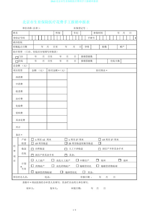 2018北京市生育保险医疗费用手工报销申报表