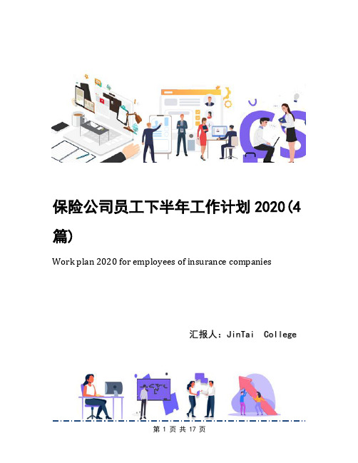 保险公司员工下半年工作计划2020(4篇)