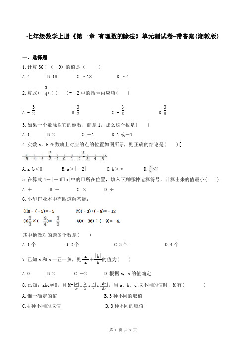 七年级数学上册《第一章 有理数的除法》单元测试卷-带答案(湘教版)