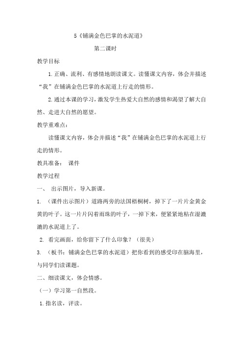 最新部编人教版三年级语文上册5《铺满金色巴掌的水泥道》优秀教案(含教学反思)