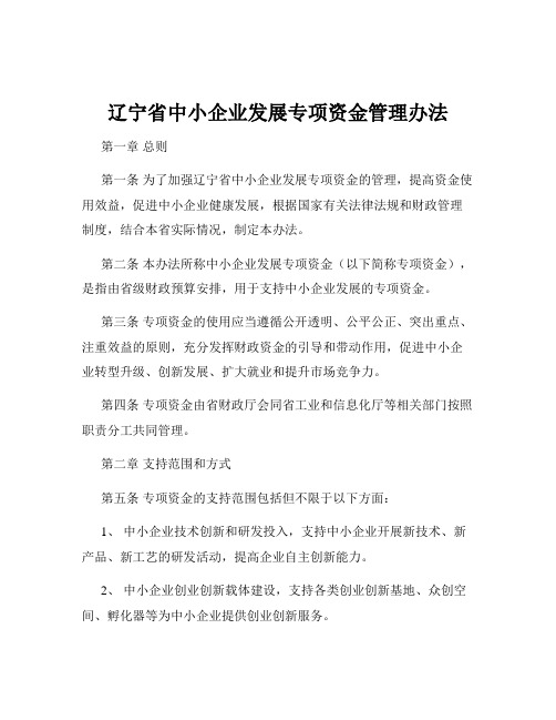 辽宁省中小企业发展专项资金管理办法