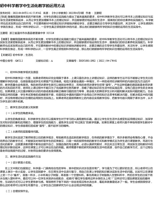 初中科学教学中生活化教学的运用方法