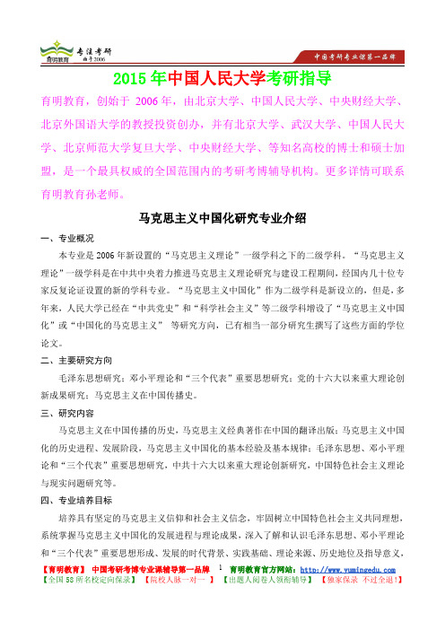 2015年中国人民大学马克思主义中国化研究专业考研大纲,考研真题,考研参考书,考研经验,真题解析