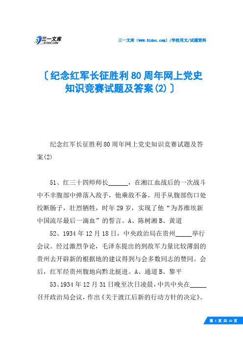 纪念红军长征胜利80周年网上党史知识竞赛试题及答案(2)